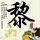王曼昱哭了